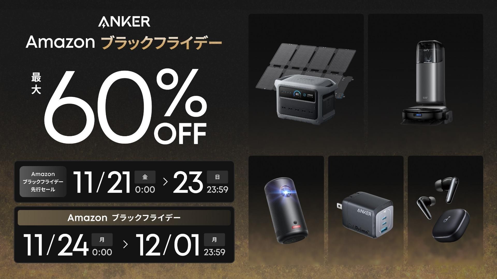 Anker製品が過去最多300製品以上がAmazonブラックフライデーで値下げ